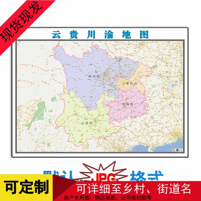 云贵川渝区域新款电子版市县乡镇级地图1.5米JPG格式高清图片素材