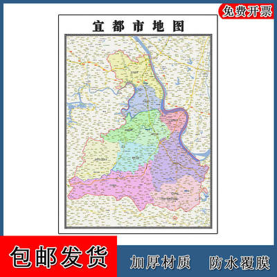 宜都市地图批零90cm防水墙贴新款高清现货湖北省宜昌市彩色图片