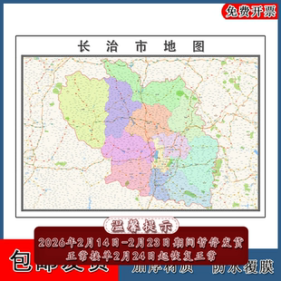 长治市地图批零90cm高清贴图新款现货山西省彩色办公室家用墙贴