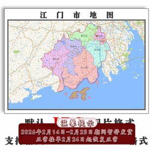 江门市地图批零90cm行政交通区域颜色划分广东省高清现货贴图新款