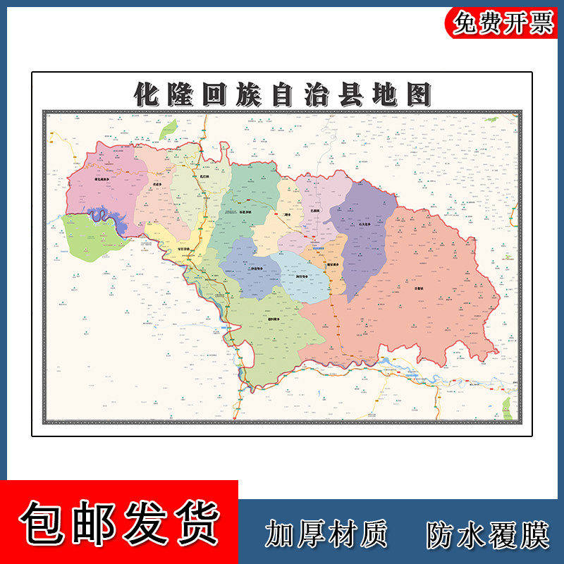 化隆回族自治县地图批零90cm青海省海东市新款防水墙贴画区域划分