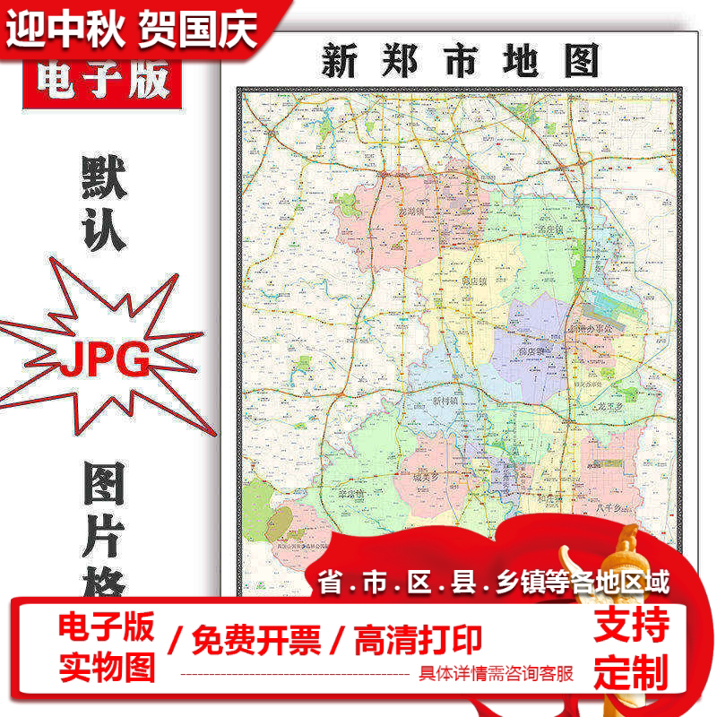 新郑市地图批零1.1m新款河南省郑州市高清图片区域划分墙贴现货