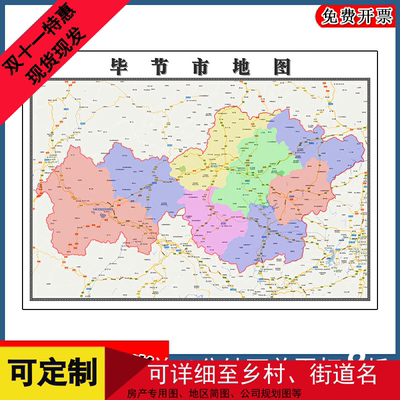 毕节市地图批零90cm行政交通区域颜色划分贵州省高清现货贴图新款