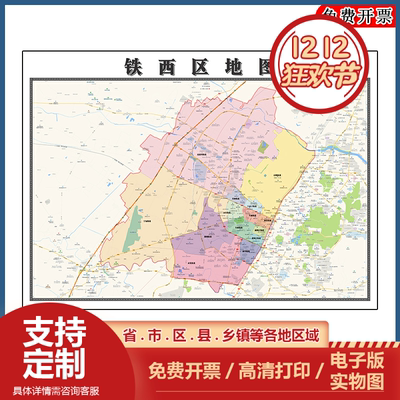铁西区地图批零90cm新款辽宁省鞍山市高清图片区域划分墙贴现货