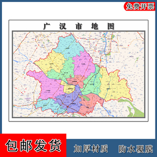 广汉市地图90cm办公室装饰画四川省德阳市行政交通区域划分新款