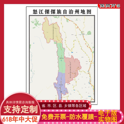 怒江傈僳族自治州地图批零90cm新款云南省办公会议室高清墙贴现货