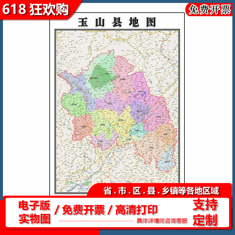 玉山县地图90cm江西省上饶市新款防水墙贴画行政交通区域颜色划分