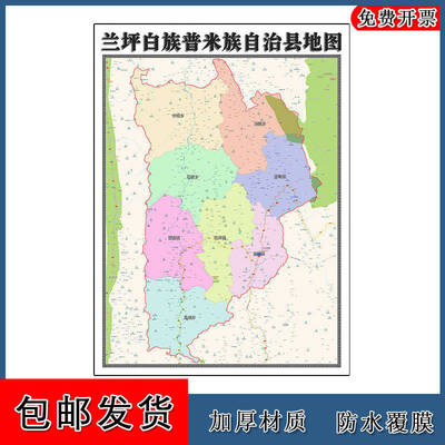 兰坪白族普米族自治县地图90cm云南省怒江傈僳族自治州新款墙贴