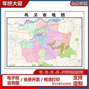 巩义市地图批零90cm现货行政交通区域划分河南省郑州市新款贴图
