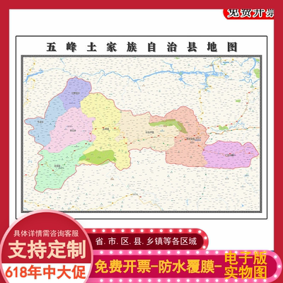 五峰土家族自治县地图90cm湖北省宜昌市新款防水墙贴画区域划分