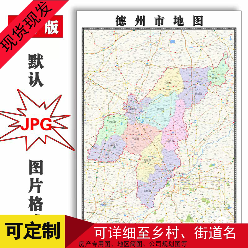 德州市地图全图可订制电子版jpg格式1.5米高清彩色图片素材新款