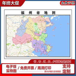 福州市地图批零90cm高清贴图现货福建省彩色办公家用墙贴新款包邮