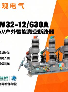 高压户外真空断路器zw32-12f/630A-20ka智能型10kv户外柱上开关