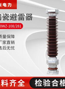 Y10WZ-108/281超高压避雷器110KV陶瓷金属复合氧化锌电站型防雷