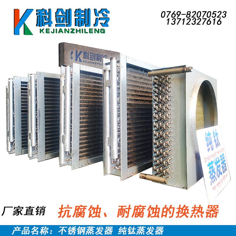 不锈钢冷风机蒸发冷凝机组气气换热器不锈钢翅片钛翅片钛管蒸发器