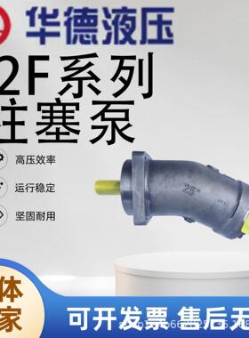 北京华德A2F10/12/38/45/55/63/80/107/125/160W2Z1斜轴式柱塞泵