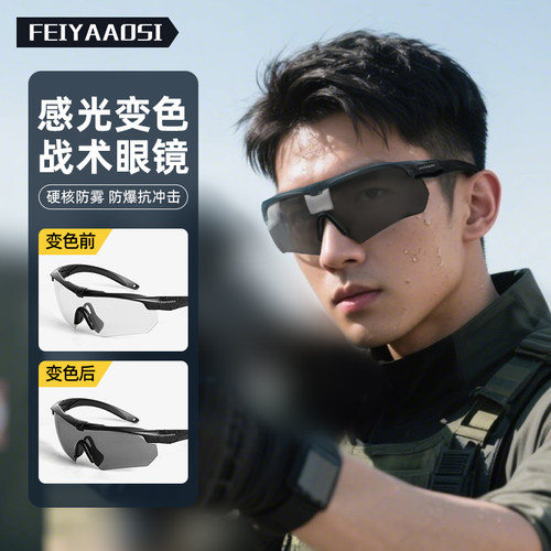 【防爆抗冲击】感光变色战术眼镜