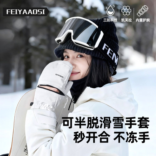 【秒开合不冻手】半脱滑雪手套
