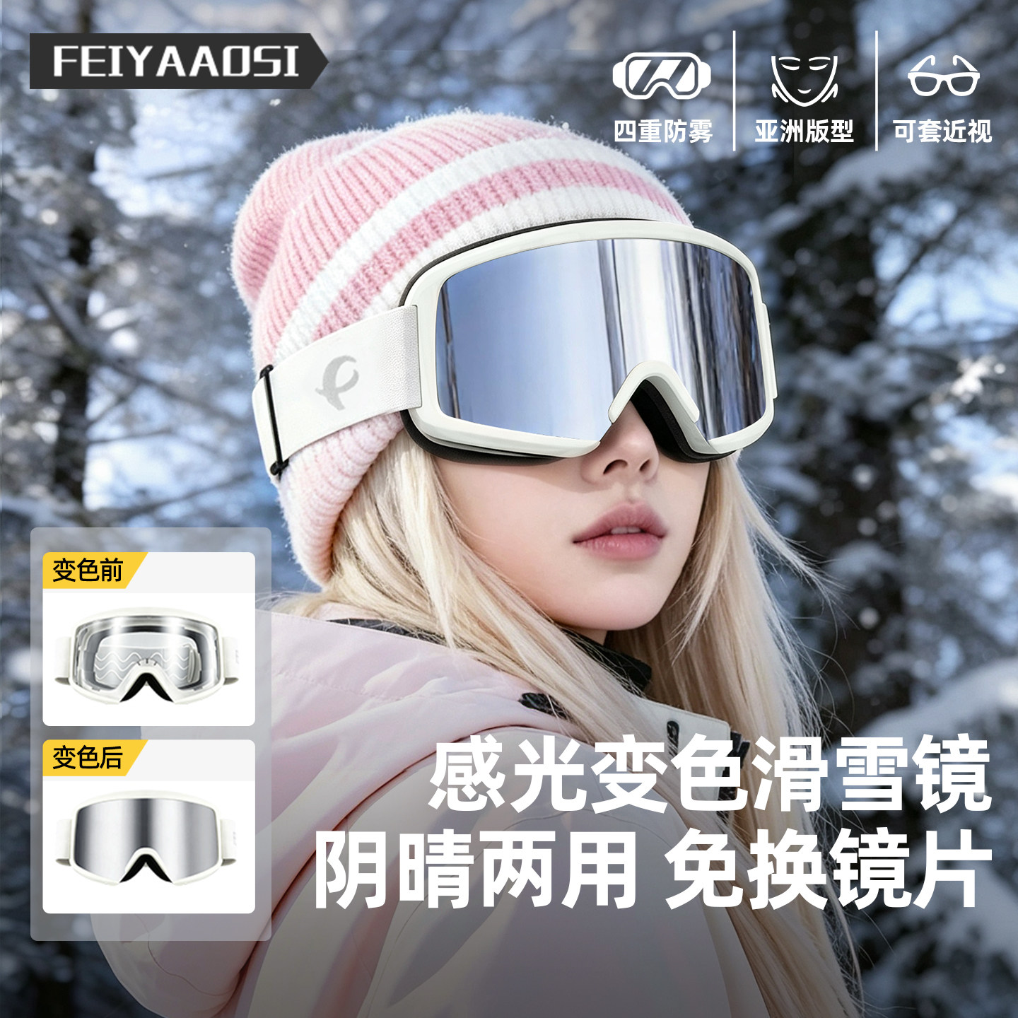 【阴晴两用】感光变色滑雪镜