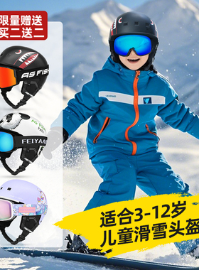 单板儿童滑雪头盔男童护目镜一体雪盔雪镜女滑雪帽盔眼镜专业装备