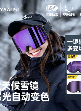 雪镜滑雪眼镜女变色滑雪镜护目镜磁吸可戴近视男士专业防雾爬雪山