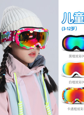 【特价清仓】滑雪镜滑雪眼镜儿童女童男童宝宝雪地护目镜防雾装备