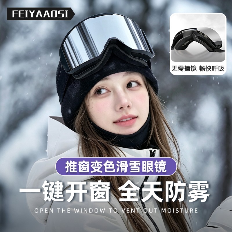 推窗变色滑雪镜|滑行无需换镜