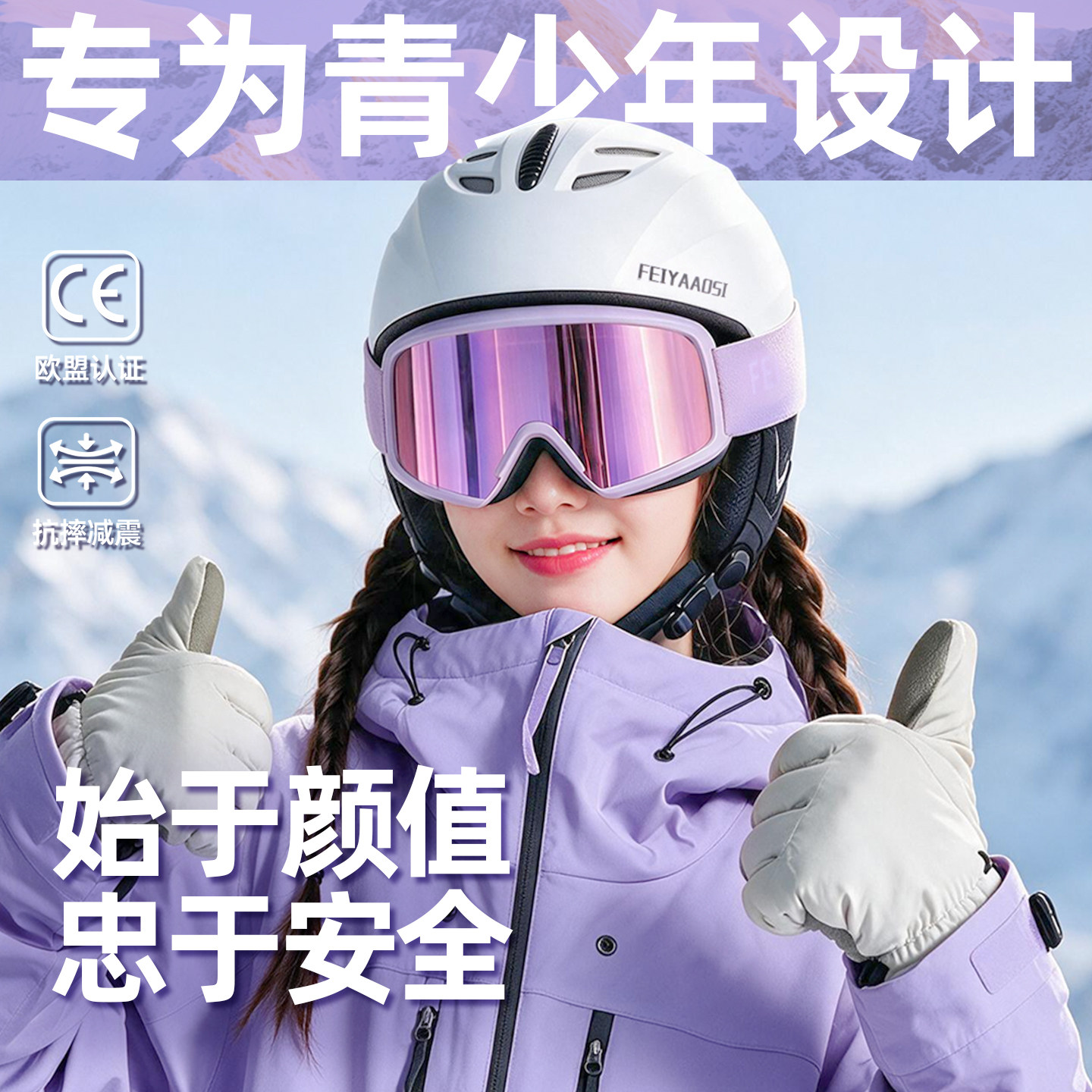 【专为青少年打造】滑雪盔镜套装