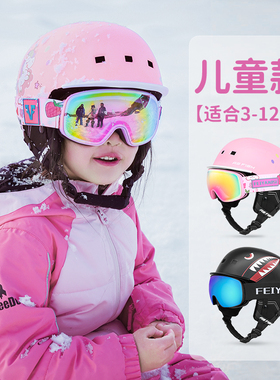 儿童滑雪头盔雪镜滑雪帽女一体式单板装备套装男安全帽护目镜全盔