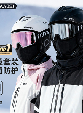 滑雪头盔女专业滑雪帽眼镜一体雪盔单板男全套装备儿童盔帽护目镜