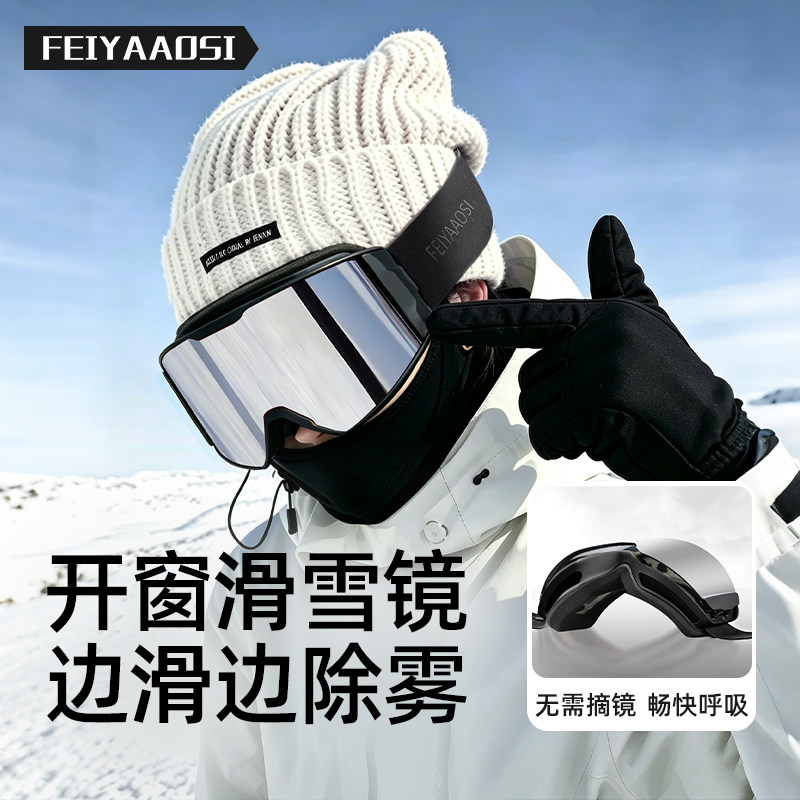【边滑边除雾】开窗变色滑雪镜