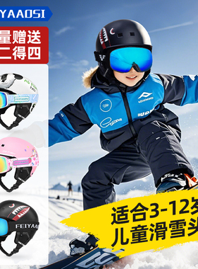 儿童滑雪头盔护目镜一体式单板专用安全帽子男童专业盔镜滑雪装备