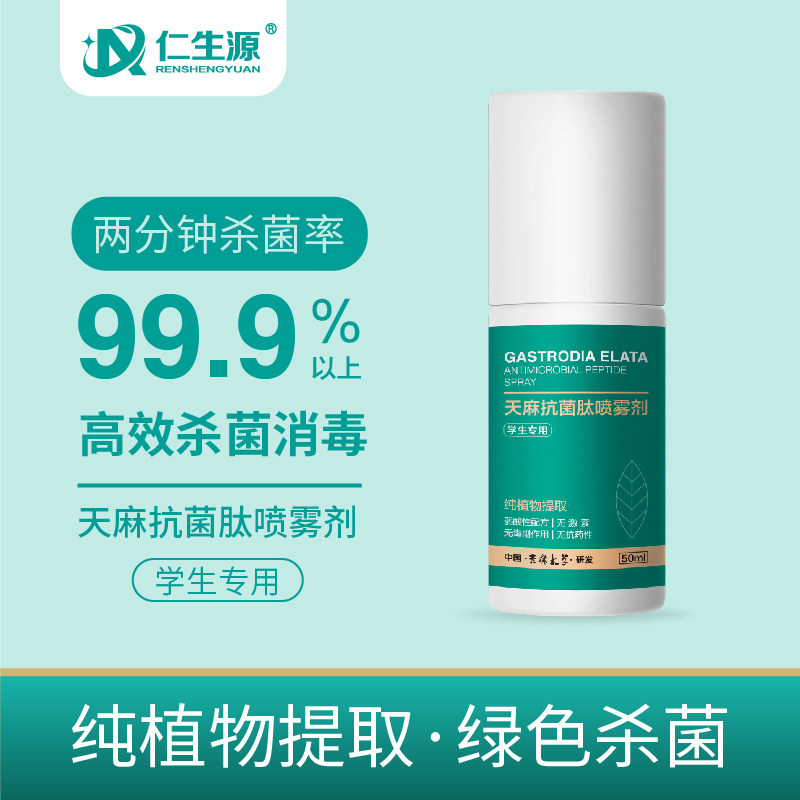 仁生源天麻抗菌肽喷雾剂消毒喷雾杀菌抑菌植物款无色无味学生款