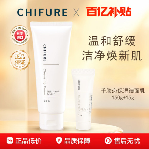 【百亿补贴】CHIFURE千肤恋千妇恋洗面奶保湿洁面乳男女150g+15g