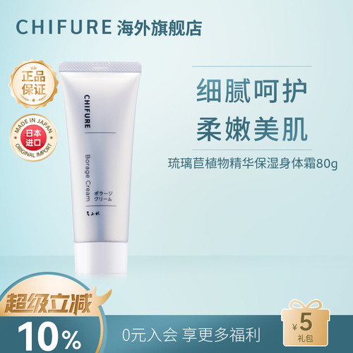 【效期至2027.4.15】CHIFURE千肤恋琉璃苣精华保湿舒缓身体霜80g
