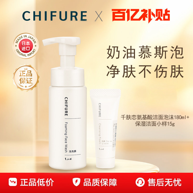 【百亿补贴】CHIFURE千肤恋洗面奶氨基酸洁面乳男女泡沫180ml+15g
