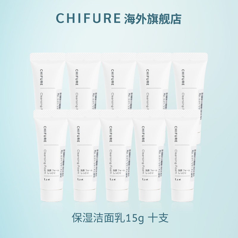 【到手11支】CHIFURE千肤恋千妇恋保湿洁面乳15g洁面小样旅行试用