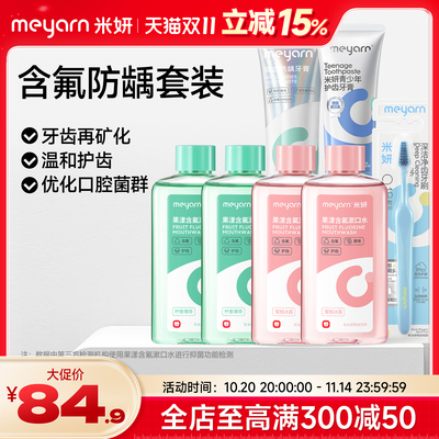 【囤货推荐】meyarn米妍抑菌漱口水正畸牙膏含氟防蛀矫正牙齿适用