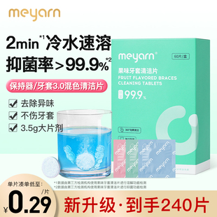 meyarn米妍正畸假牙保持器隐形牙套泡腾清洁片清洁液清洁神器清洗