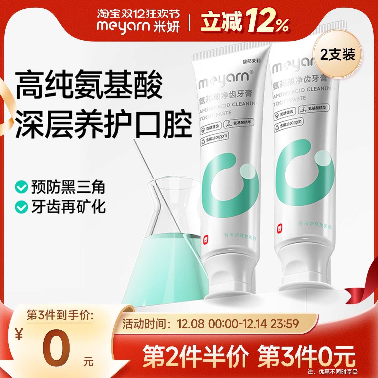 米妍防蛀氨基酸牙膏预防黑三角