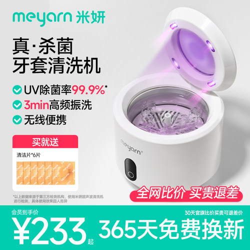 meyarn米妍超声波牙套清洗机家用