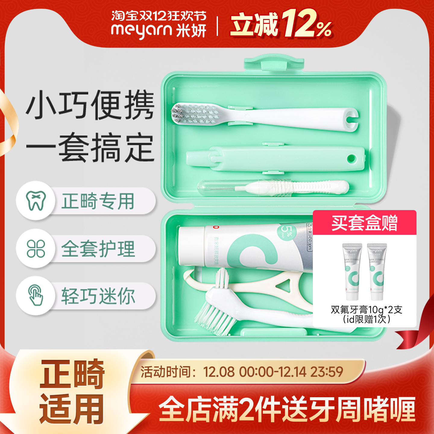 meyarn米妍正畸护理套装便携套盒