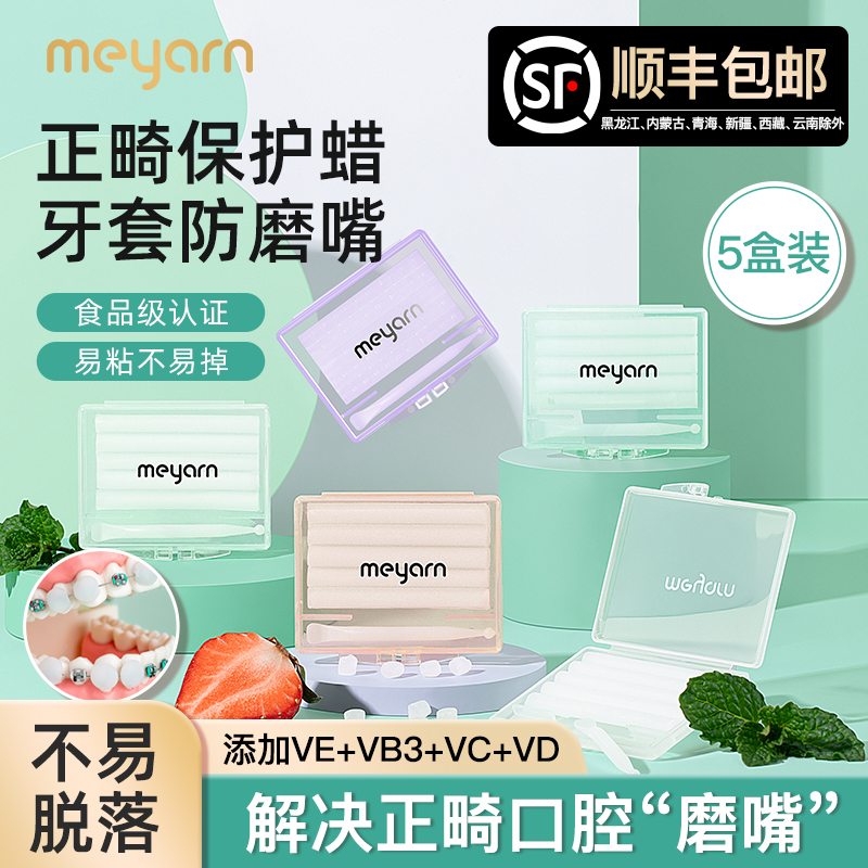 meyarn米妍正畸保护蜡矫正牙齿粘膜牙箍托槽口腔黏膜防磨嘴牙套蜡 洗护清洁剂/卫生巾/纸/香薰 牙刷/口腔清洁工具 原图主图