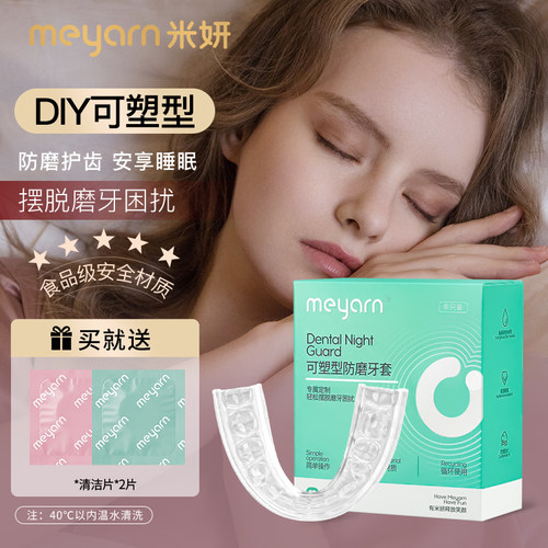 meyarn牙套防磨牙神器牙齿矫正器