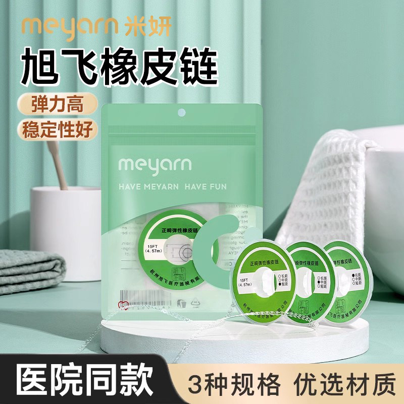 meyarn米妍正畸橡皮链牙齿弹性牙套橡皮筋口腔齿科牙科材料弹力圈
