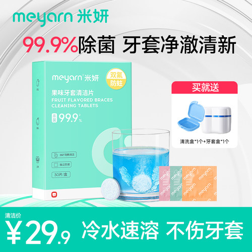 meyarn米妍牙套保持器泡腾清洁片