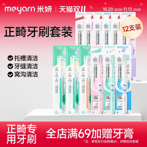 meyarn米妍正畸牙刷矫正专用12支