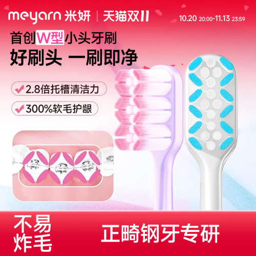 meyarn米妍W型正畸牙刷