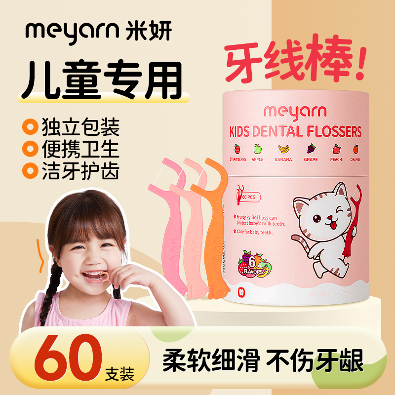meyarn米妍儿童专用牙线棒牙签剔牙线便携式独立包装宝宝孩子适用