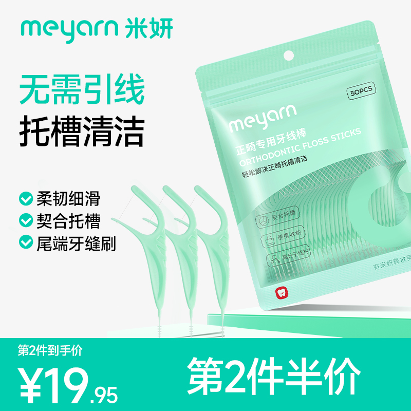 meyarn正畸牙线棒便携独立装